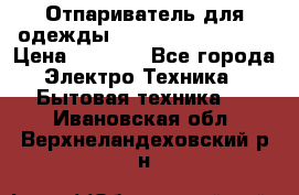 Отпариватель для одежды Zauber PRO-260 Hog › Цена ­ 5 990 - Все города Электро-Техника » Бытовая техника   . Ивановская обл.,Верхнеландеховский р-н